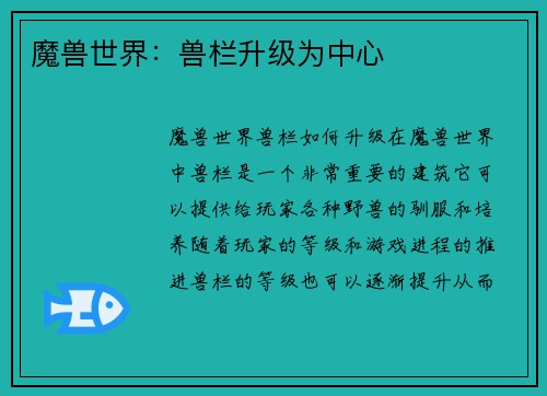 魔兽世界：兽栏升级为中心