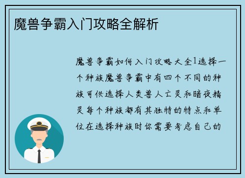 魔兽争霸入门攻略全解析