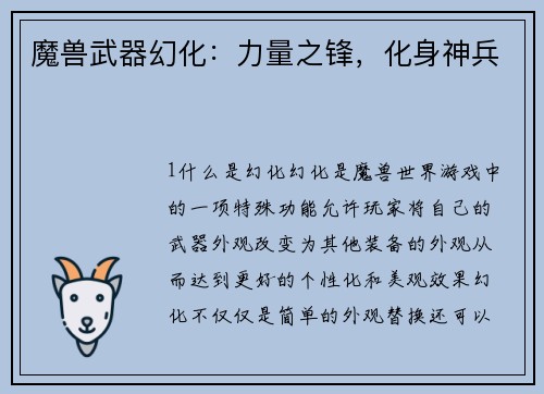 魔兽武器幻化：力量之锋，化身神兵